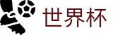 2026世界杯买足球官方合作平台
